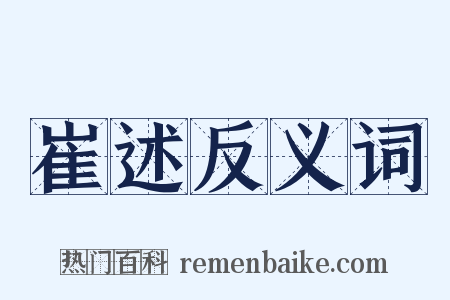 崔述反义词是什么意思的图片